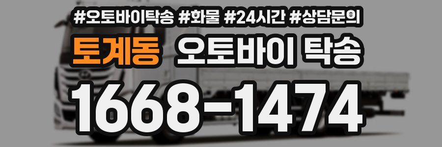 토계동 오토바이 탁송
