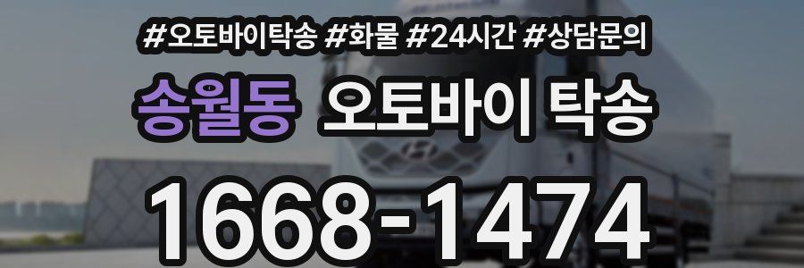 송월동 오토바이 탁송