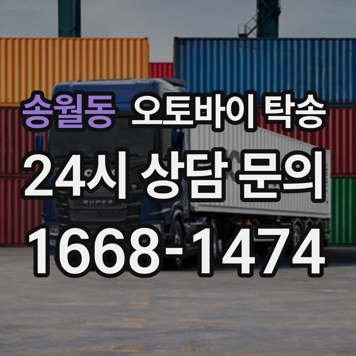 송월동 오토바이 탁송