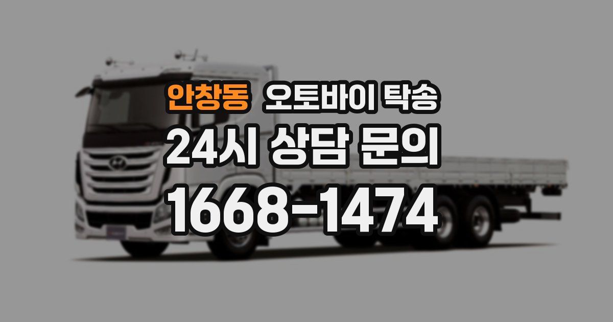 안창동 오토바이 탁송