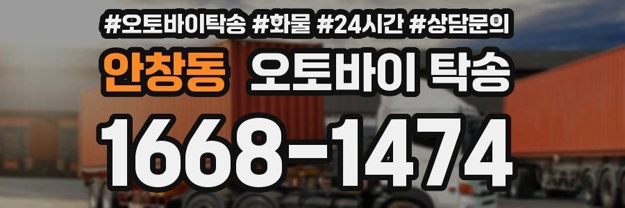 안창동 오토바이 탁송