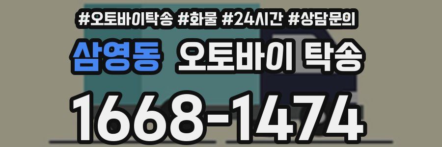 삼영동 오토바이 탁송