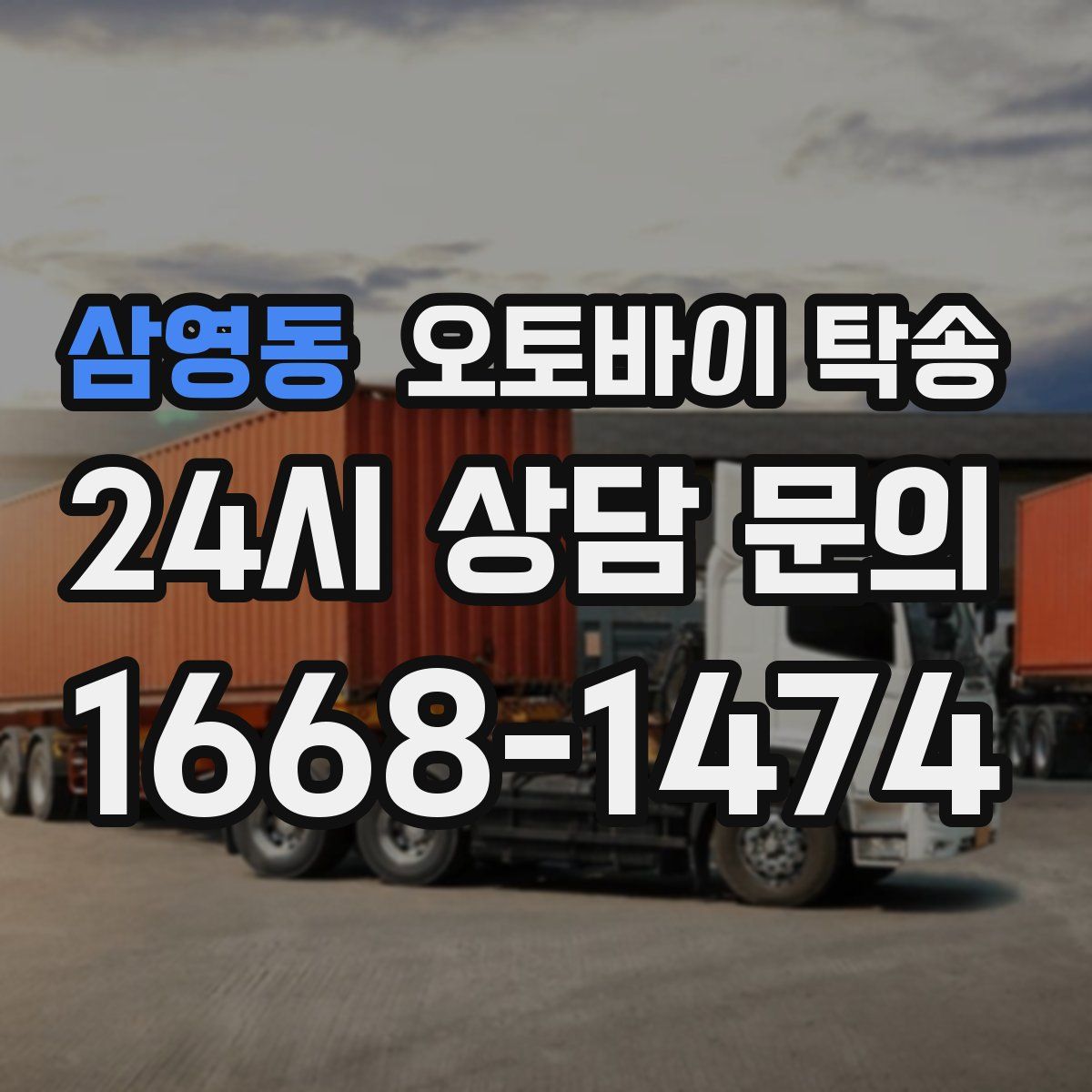 삼영동 오토바이 탁송