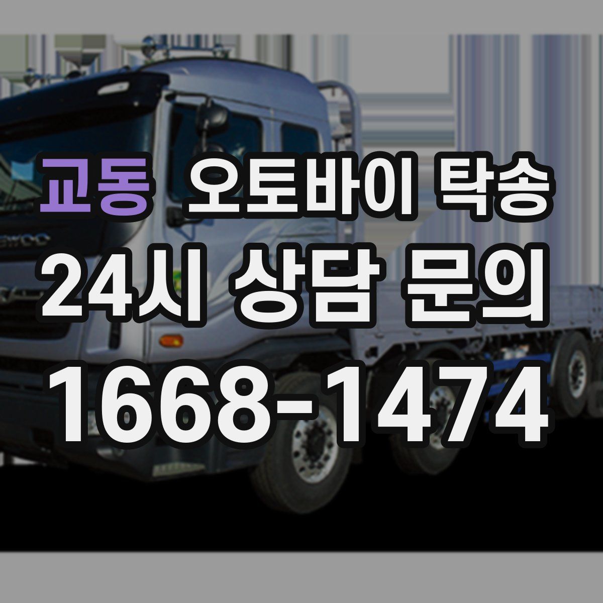 교동 오토바이 탁송