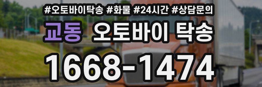 교동 오토바이 탁송