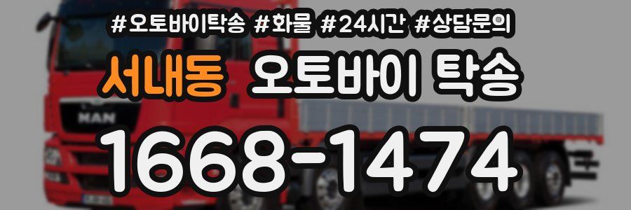 서내동 오토바이 탁송