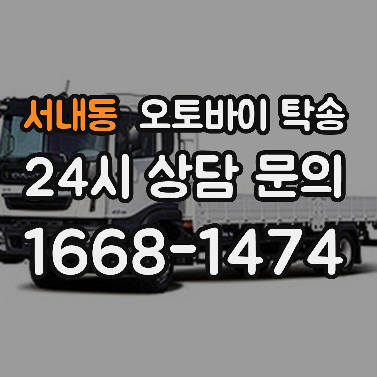 서내동 오토바이 탁송