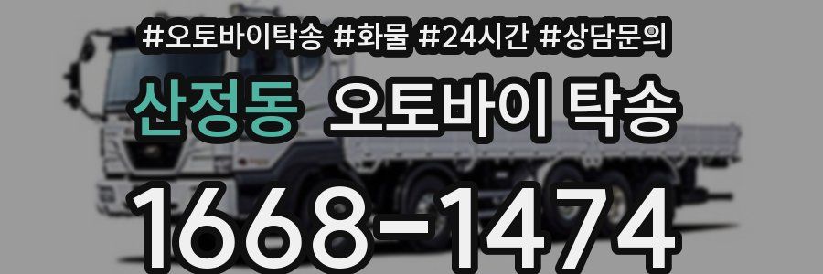 산정동 오토바이 탁송