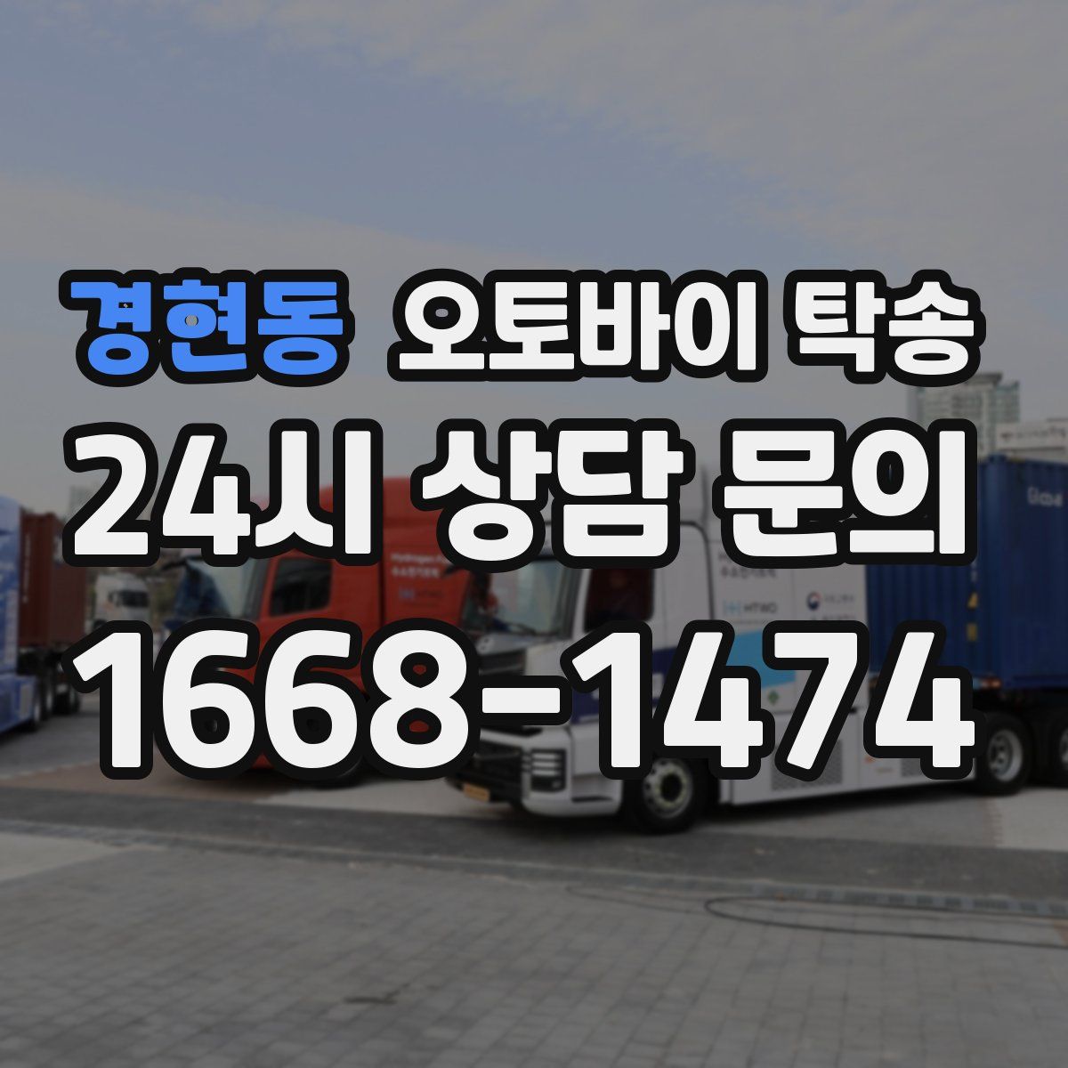 경현동 오토바이 탁송