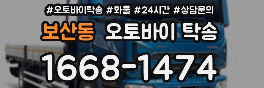 보산동 오토바이 탁송