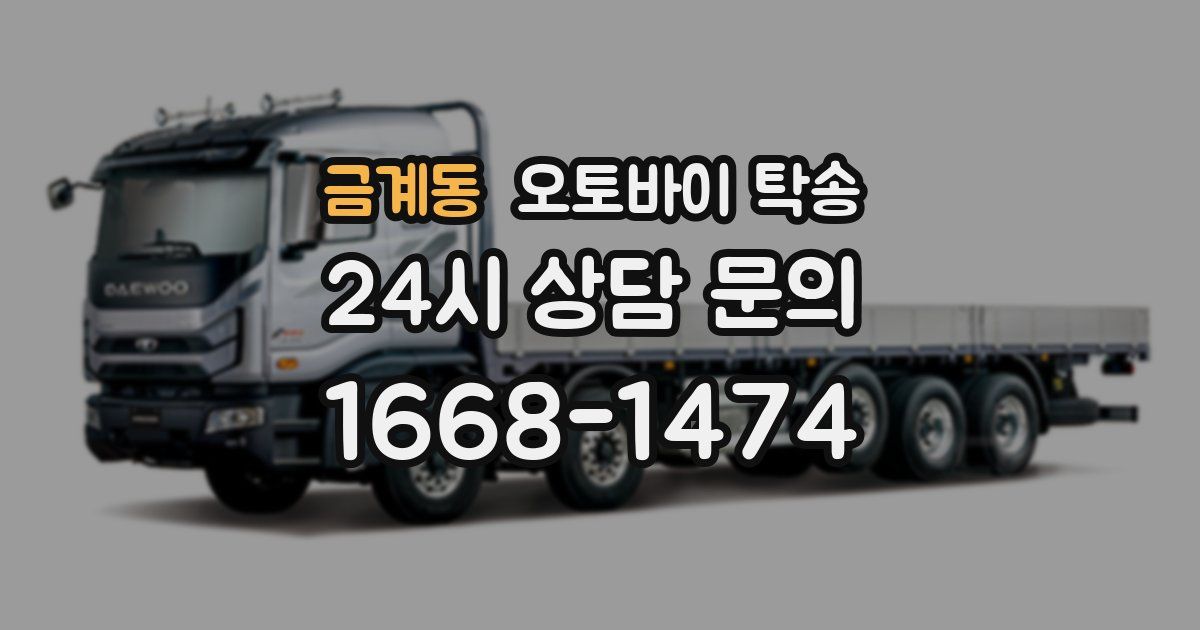 금계동 오토바이 탁송