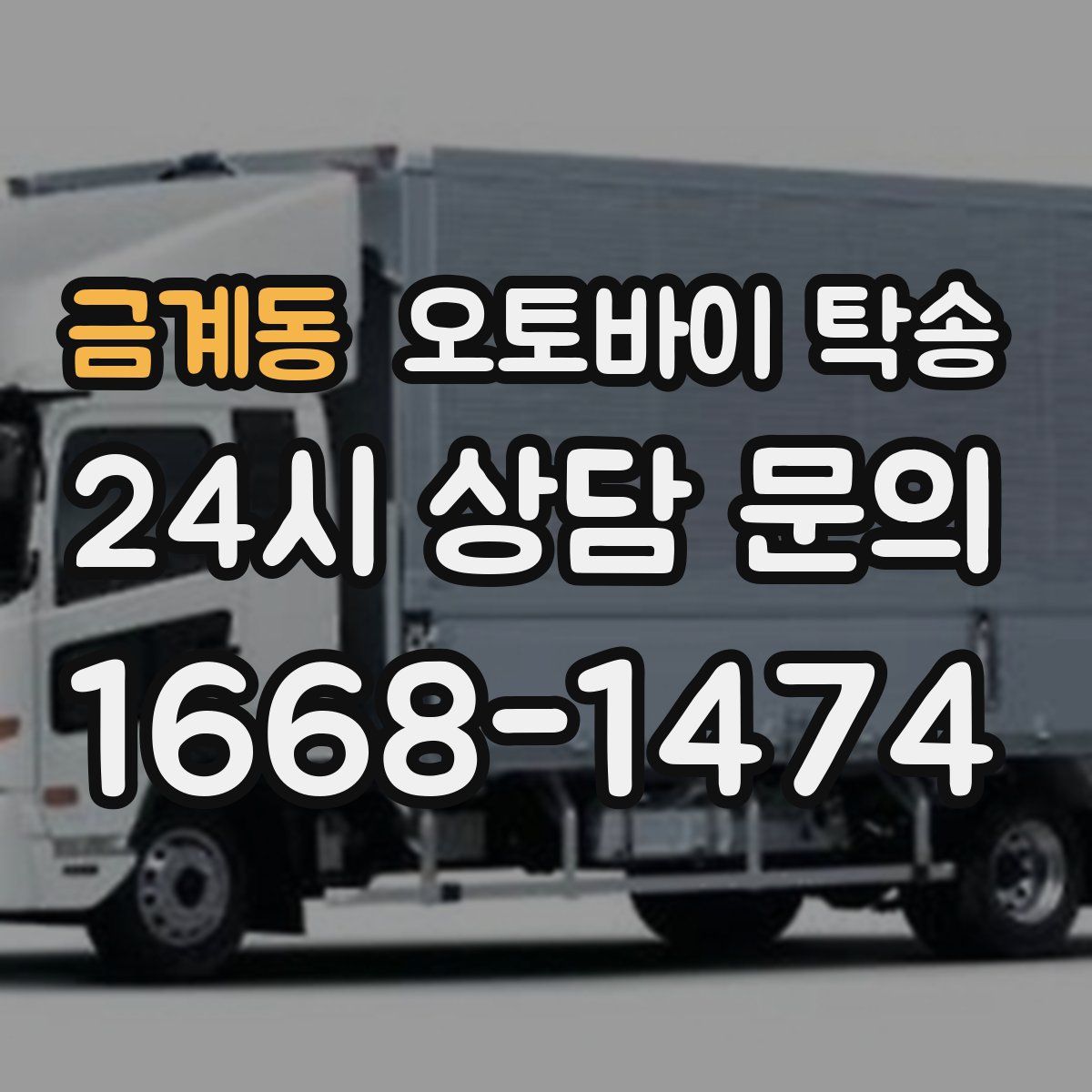 금계동 오토바이 탁송