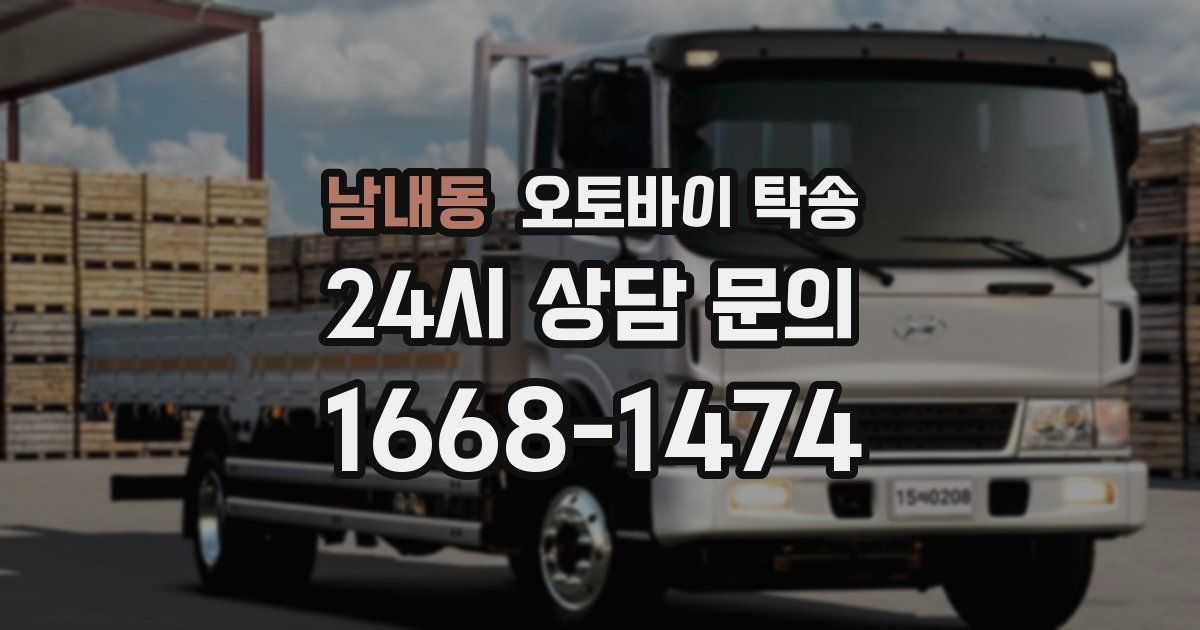 남내동 오토바이 탁송