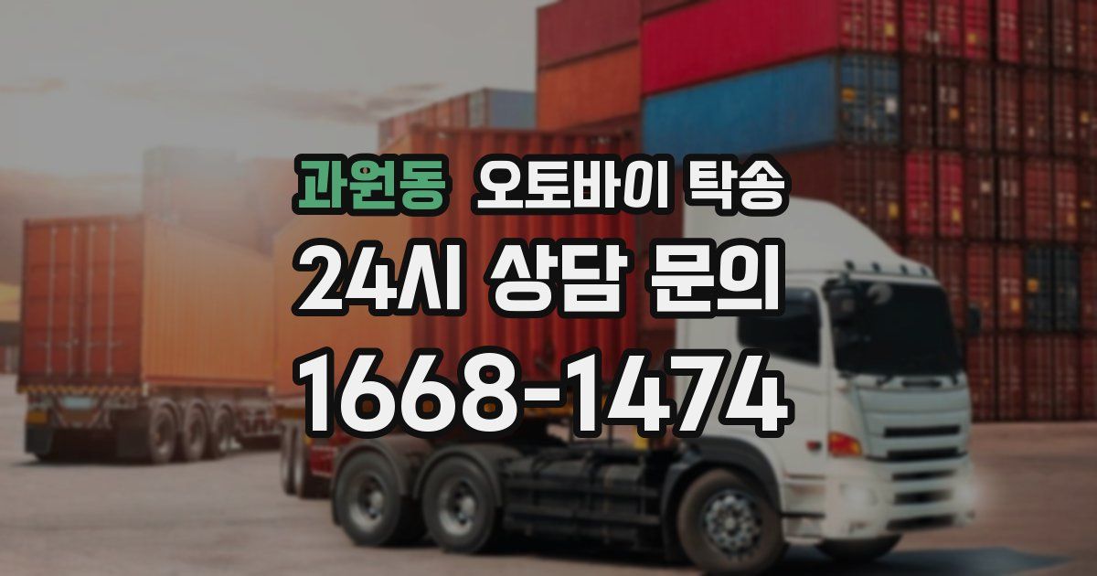 과원동 오토바이 탁송