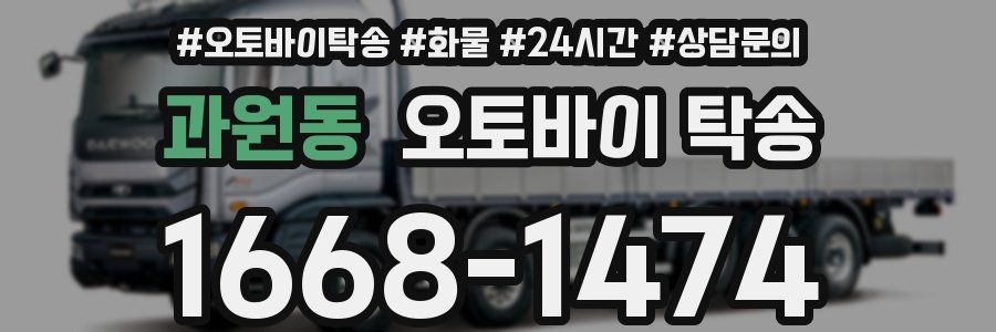 과원동 오토바이 탁송