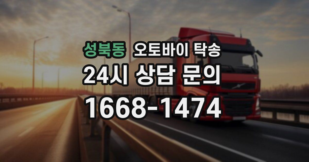 성북동 오토바이 탁송