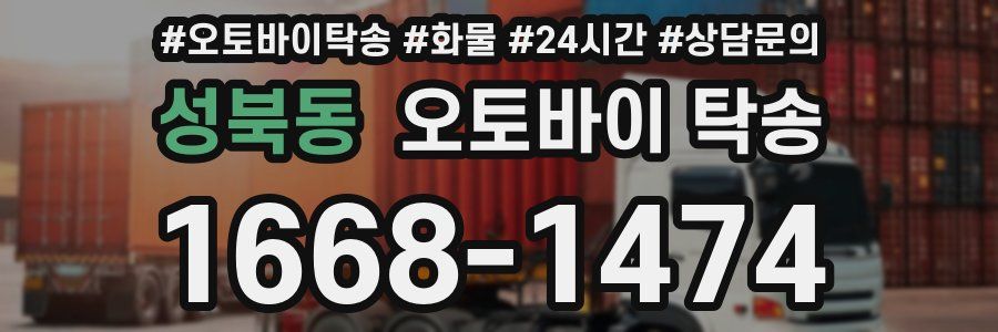 성북동 오토바이 탁송