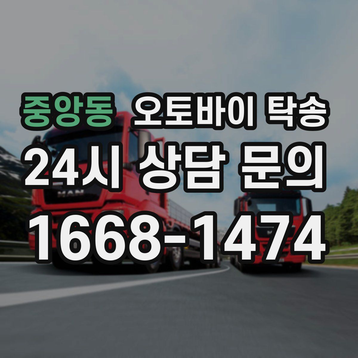 중앙동 오토바이 탁송