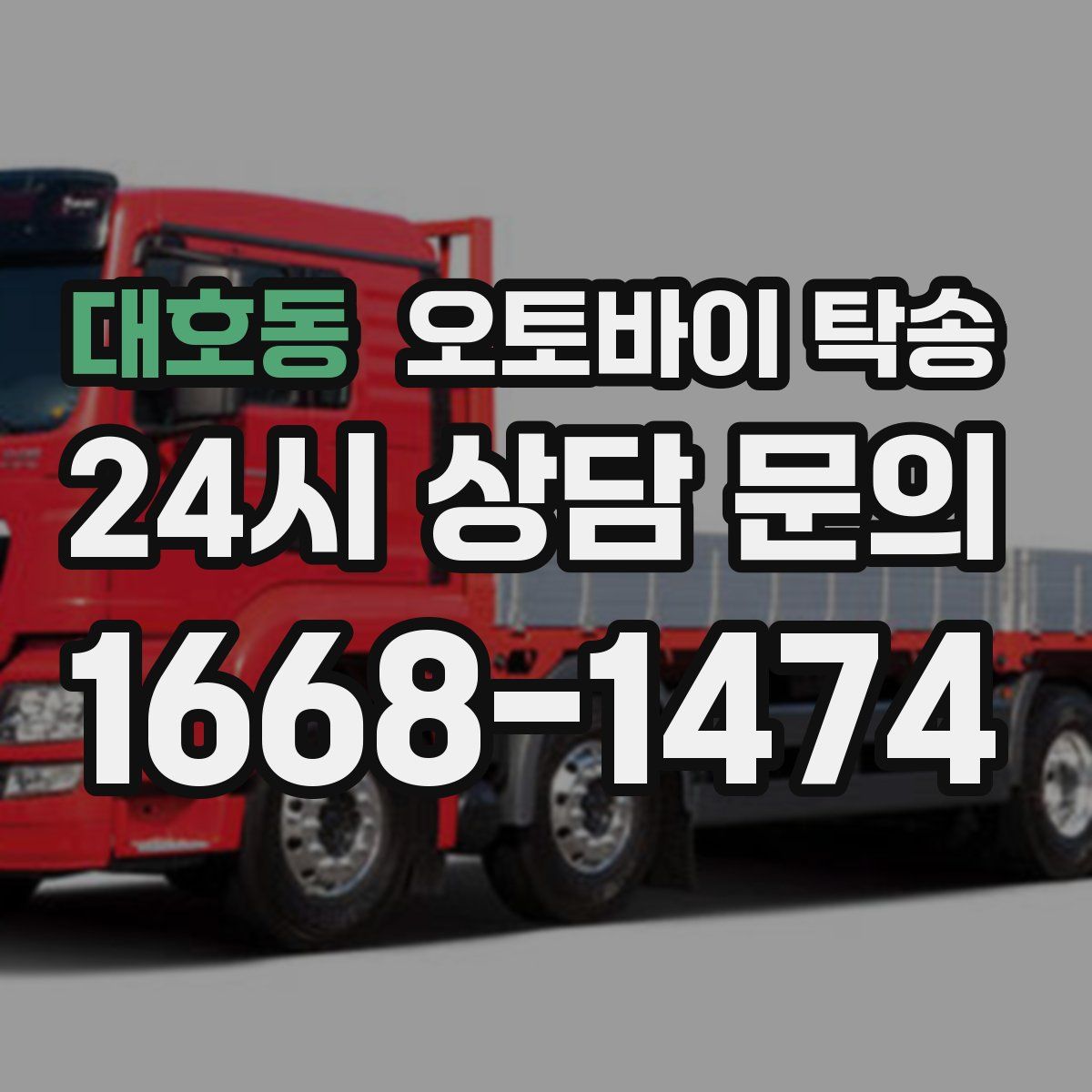 대호동 오토바이 탁송