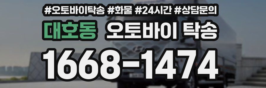 대호동 오토바이 탁송