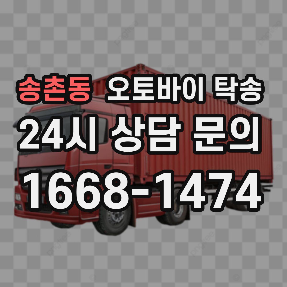 송촌동 오토바이 탁송