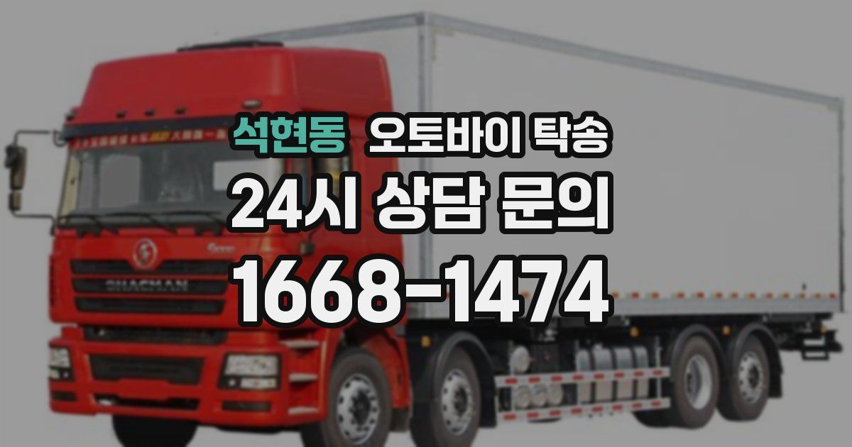 석현동 오토바이 탁송