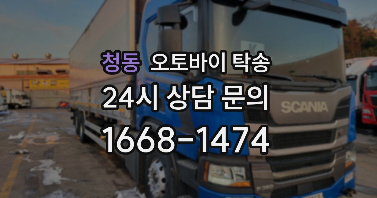 청동 오토바이 탁송