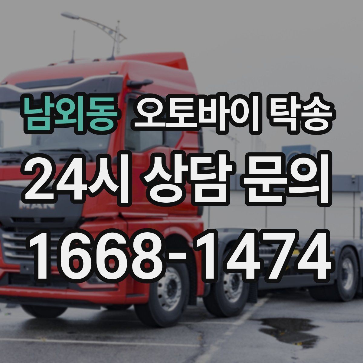 남외동 오토바이 탁송 중고 오토바이 집 앞까지 안전 인수