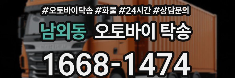 남외동 오토바이 탁송