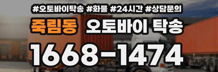 죽림동 오토바이 탁송
