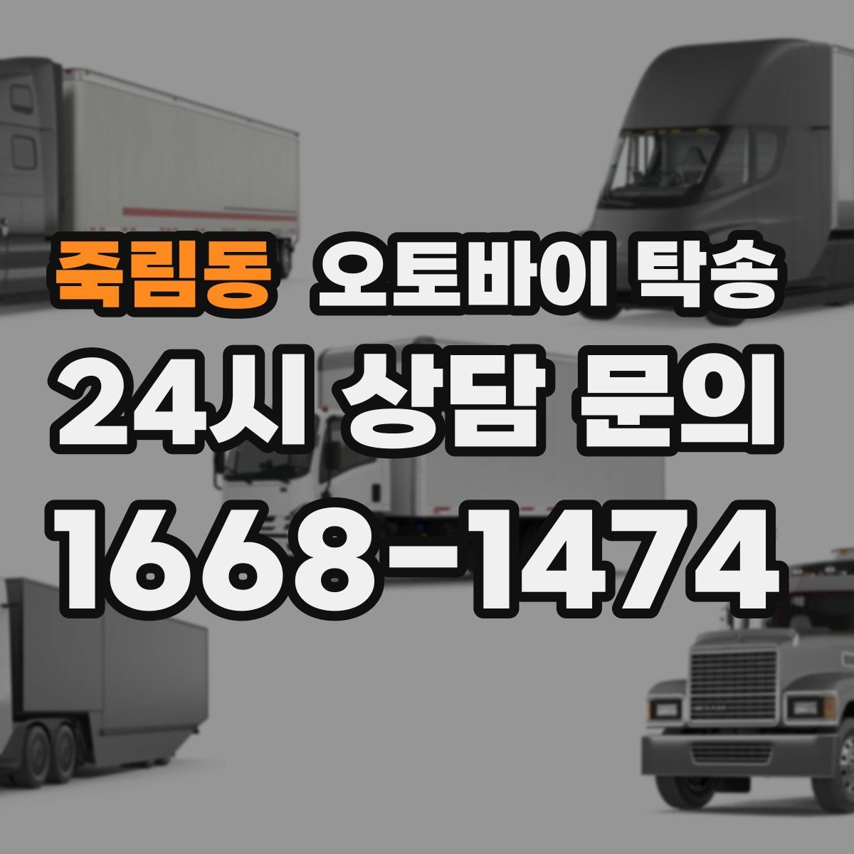 죽림동 오토바이 탁송