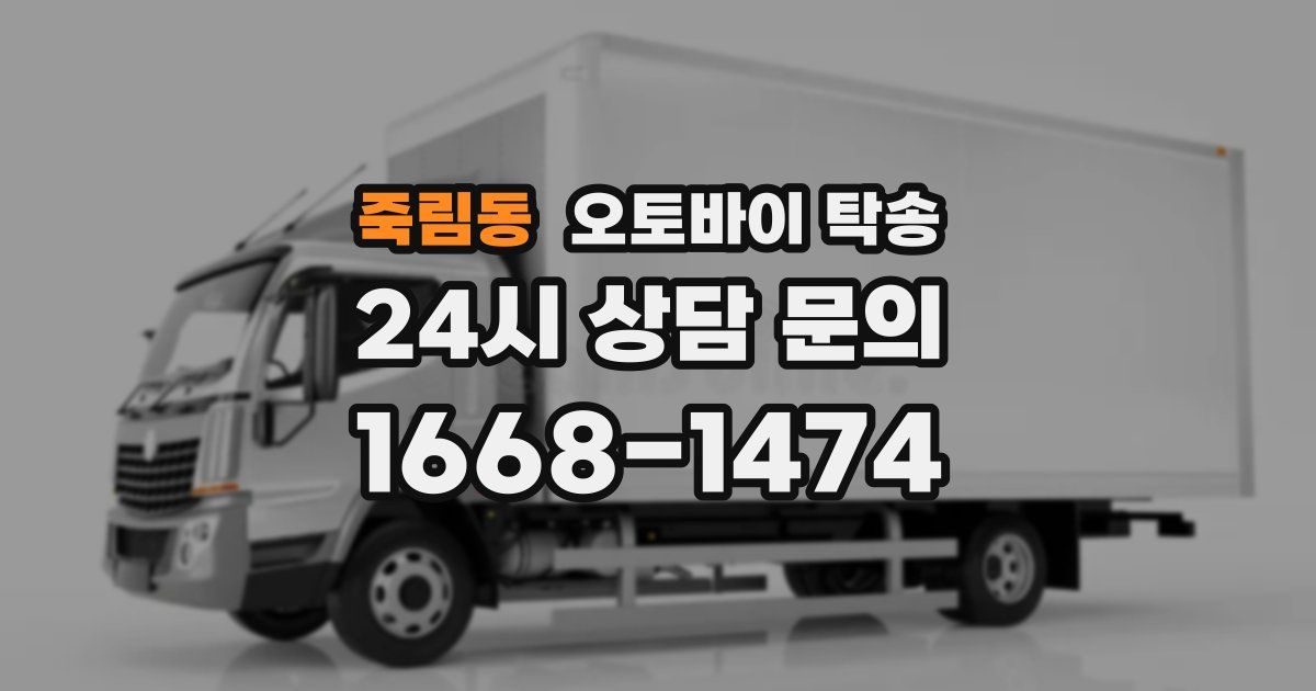 죽림동 오토바이 탁송