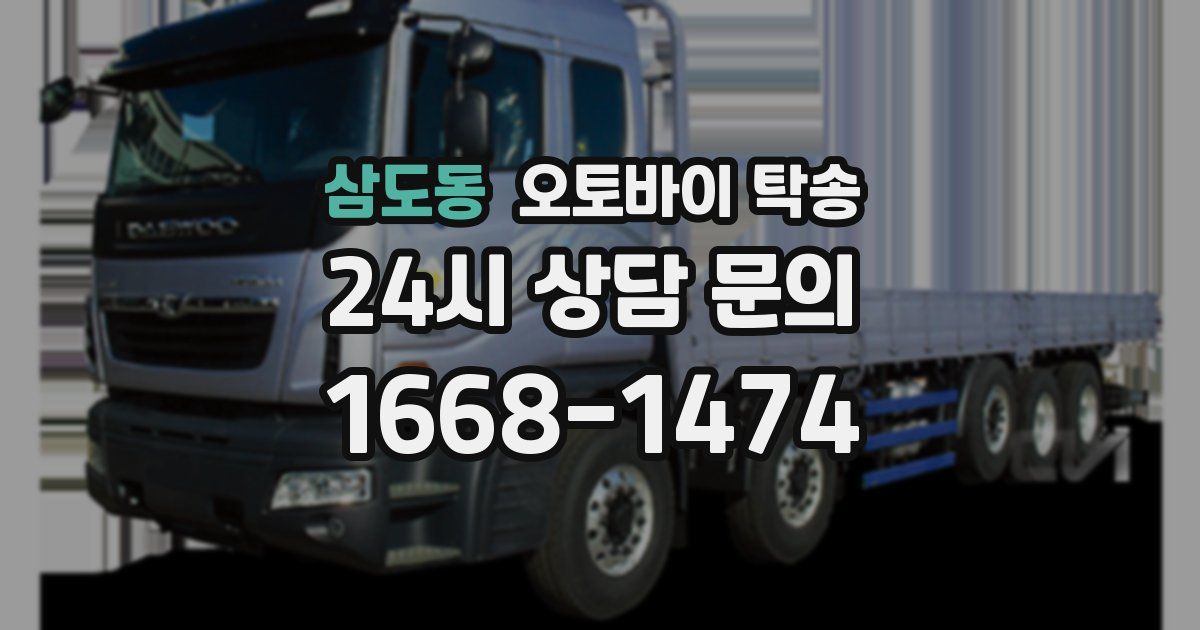 삼도동 오토바이 탁송