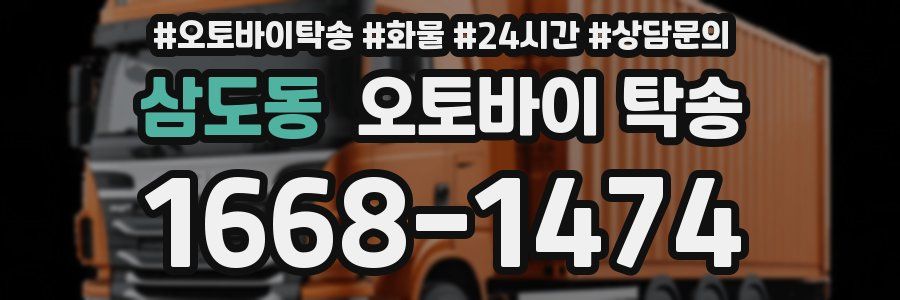 삼도동 오토바이 탁송