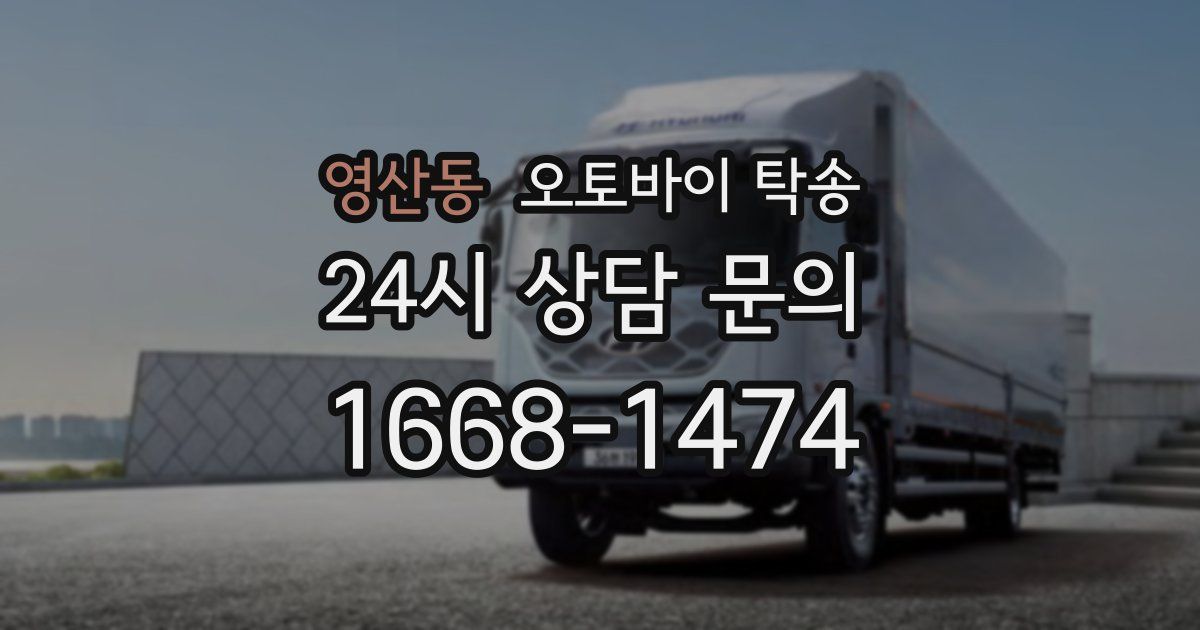 영산동 오토바이 탁송