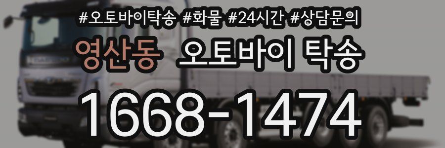 영산동 오토바이 탁송