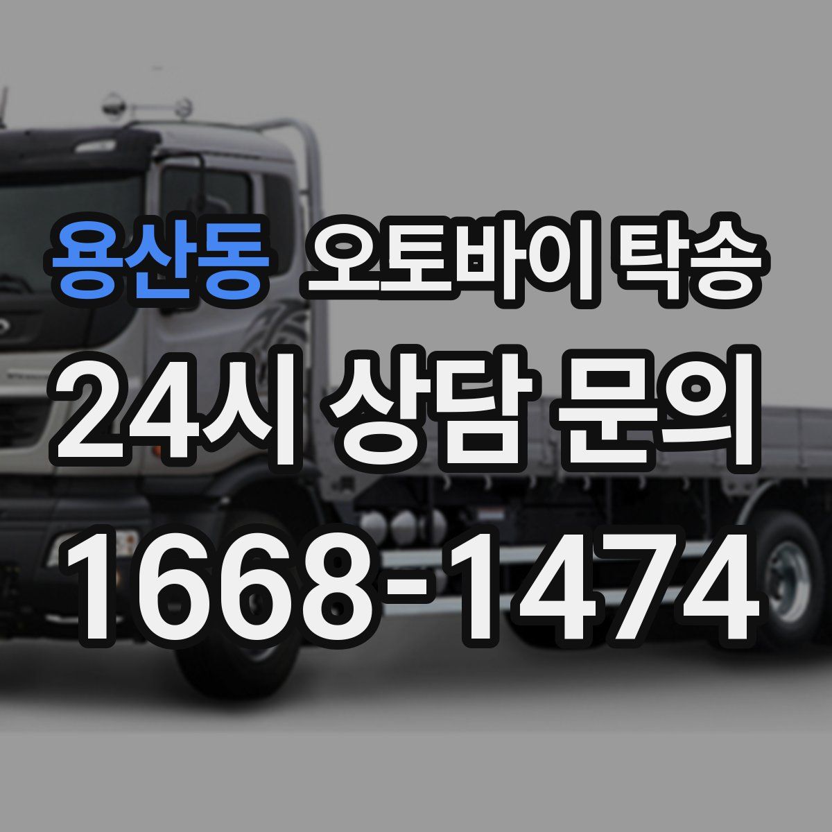 용산동 오토바이 탁송