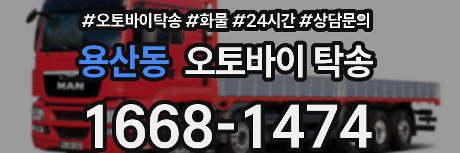 용산동 오토바이 탁송
