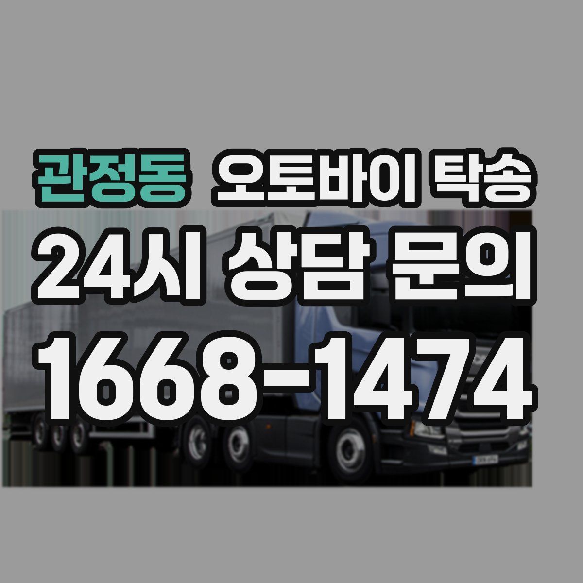 관정동 오토바이 탁송