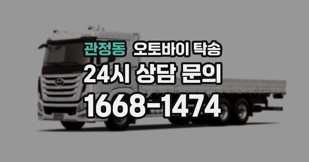 관정동 오토바이 탁송