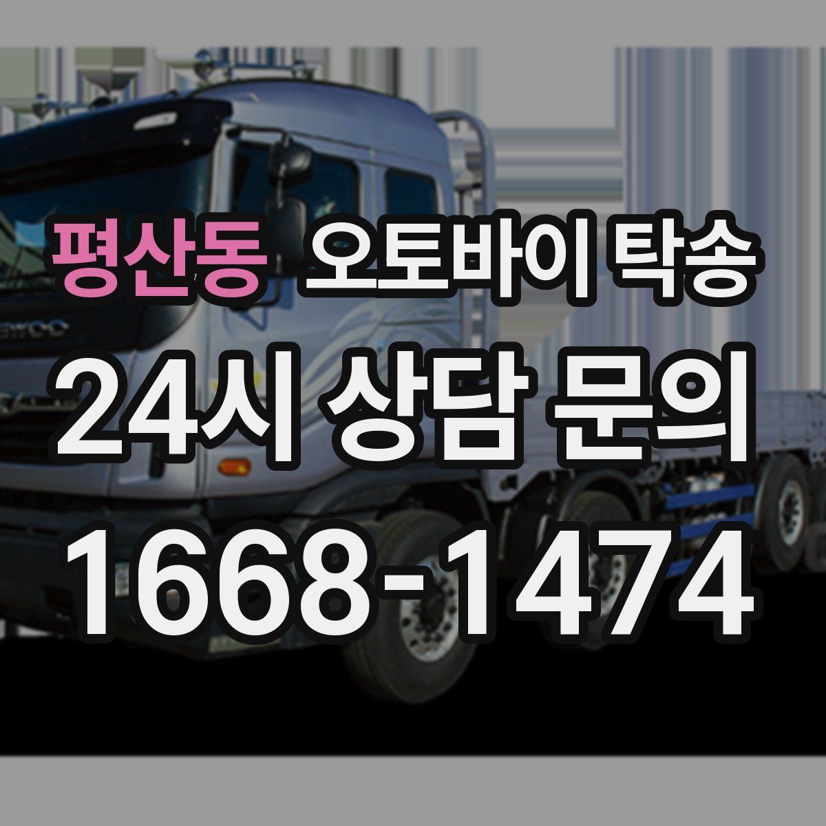 평산동 오토바이 탁송