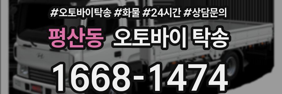 평산동 오토바이 탁송