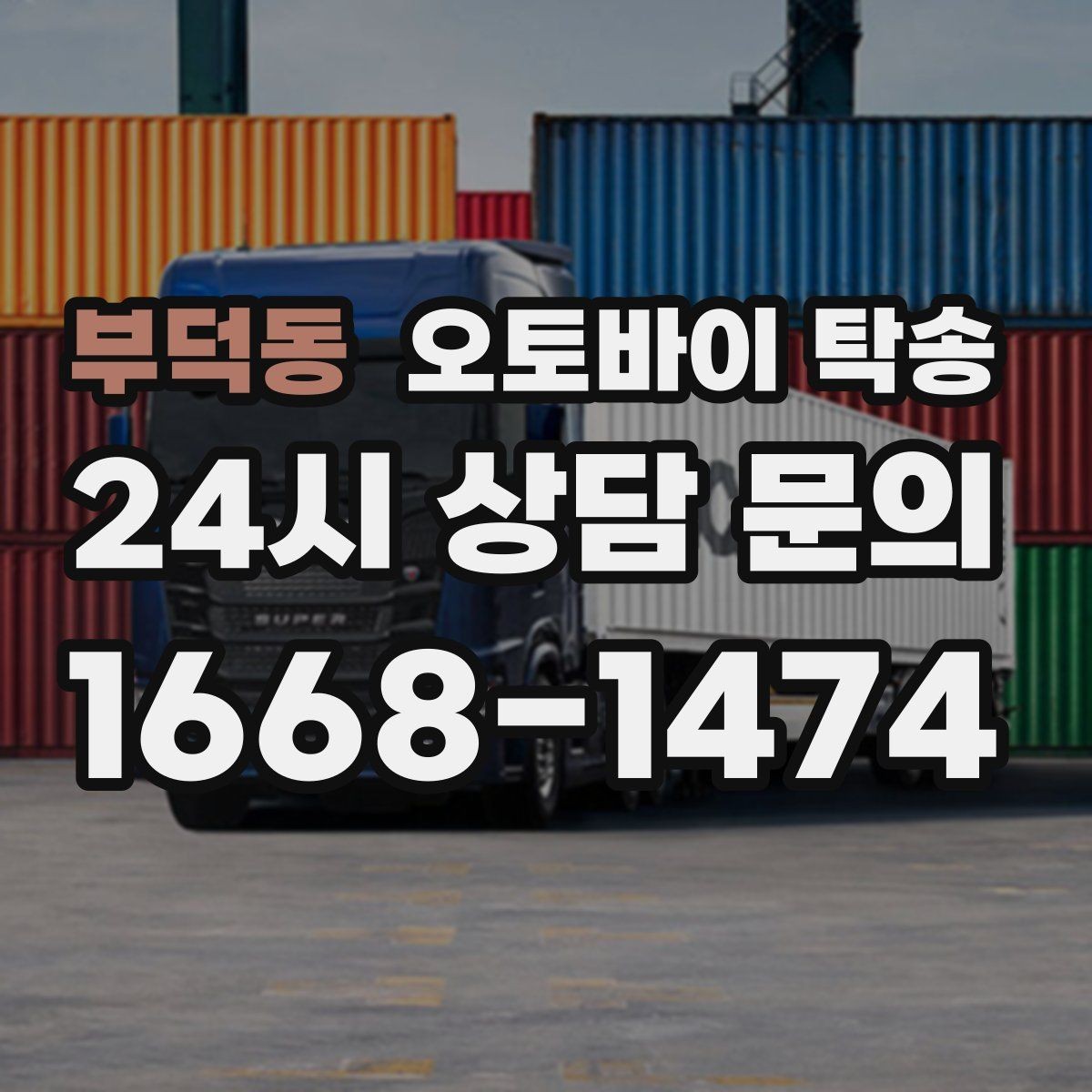 부덕동 오토바이 탁송 이사 전날 오토바이 먼저 옮기기