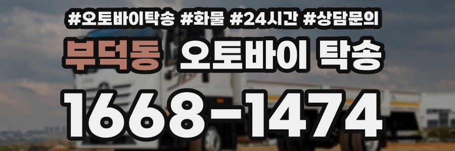 부덕동 오토바이 탁송