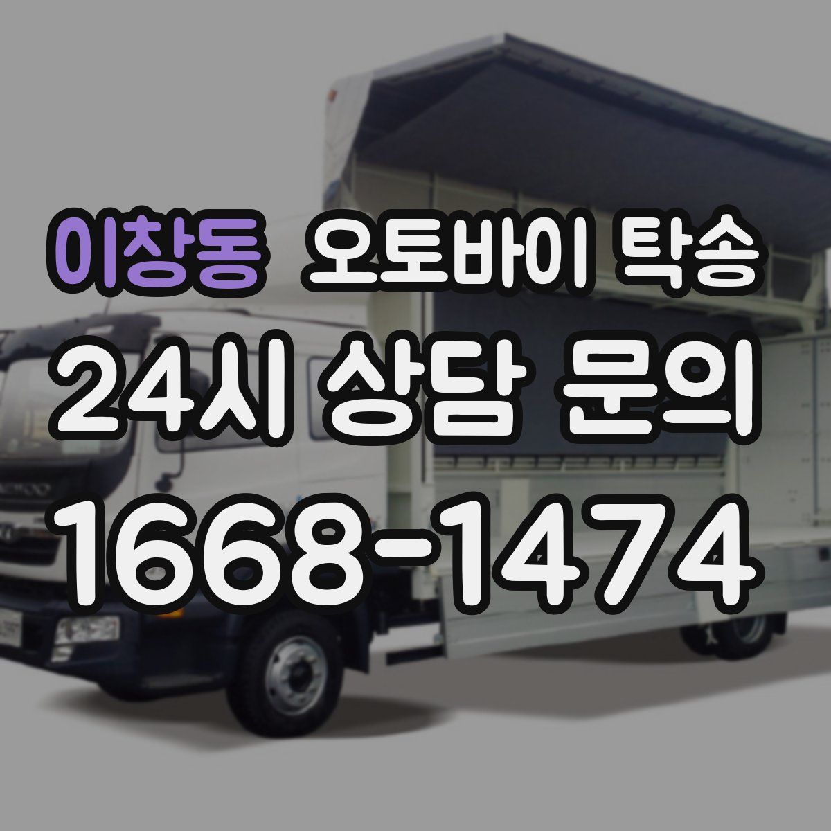 이창동 오토바이 탁송