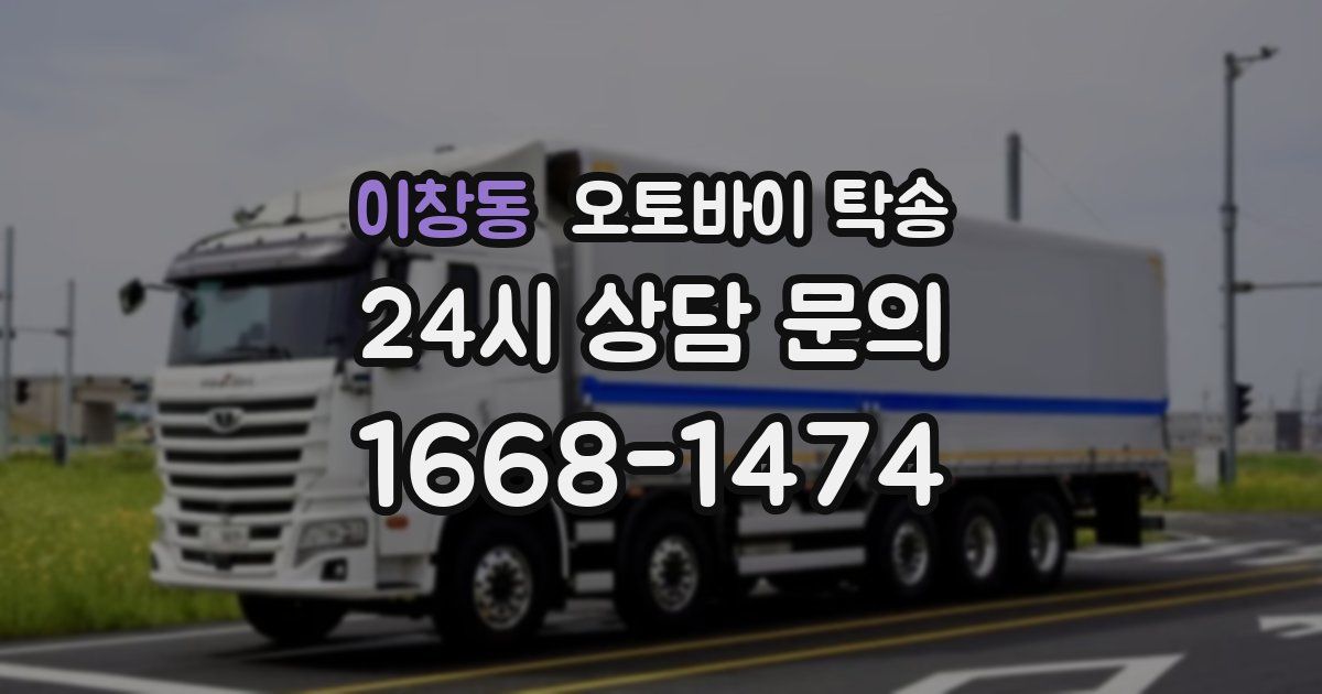 이창동 오토바이 탁송