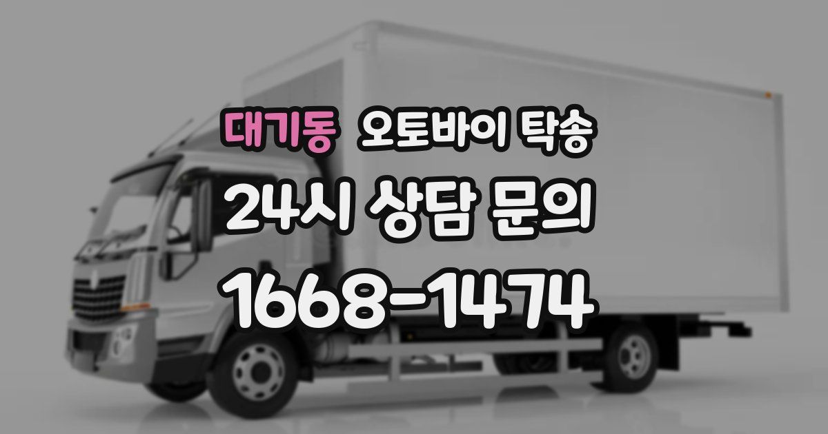 대기동 오토바이 탁송