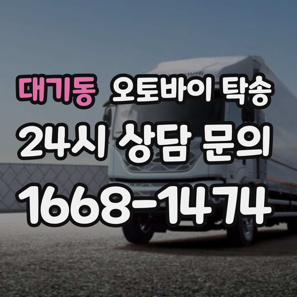 대기동 오토바이 탁송