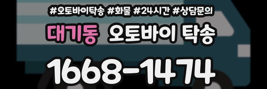 대기동 오토바이 탁송