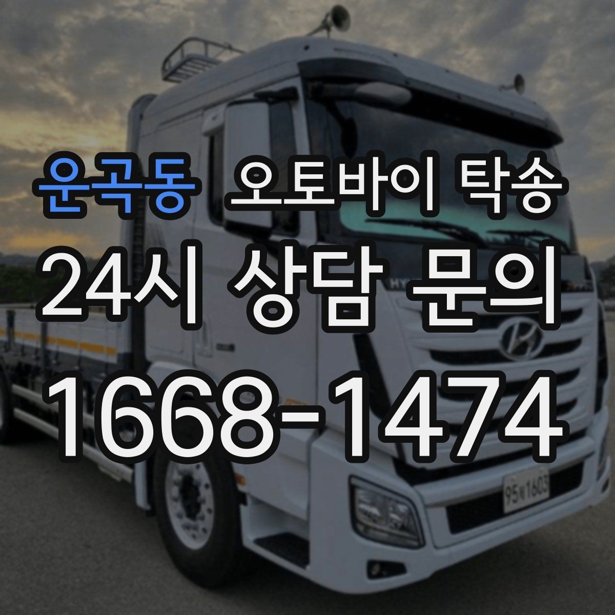 운곡동 오토바이 탁송 인계 전 사진 기록 남기는 이유